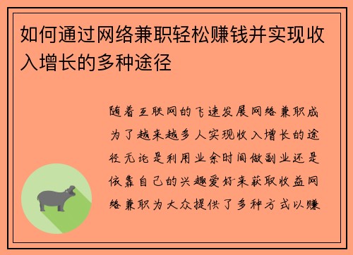如何通过网络兼职轻松赚钱并实现收入增长的多种途径