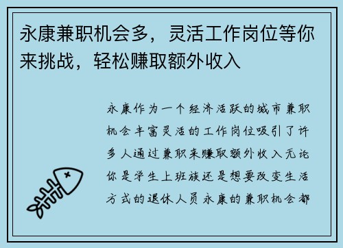 永康兼职机会多，灵活工作岗位等你来挑战，轻松赚取额外收入