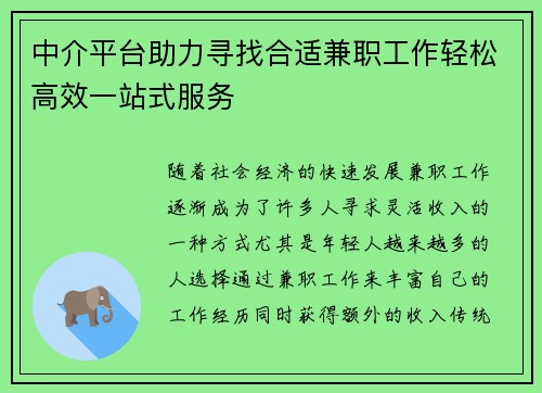 中介平台助力寻找合适兼职工作轻松高效一站式服务