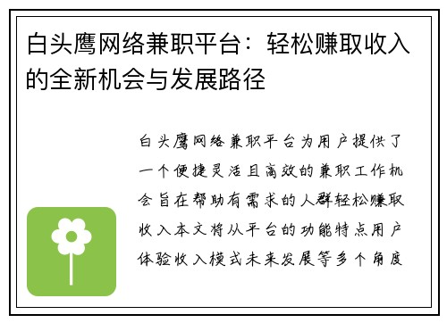 白头鹰网络兼职平台：轻松赚取收入的全新机会与发展路径