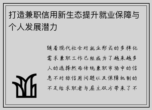 打造兼职信用新生态提升就业保障与个人发展潜力