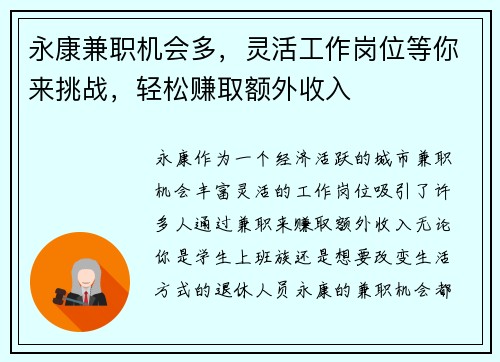 永康兼职机会多，灵活工作岗位等你来挑战，轻松赚取额外收入