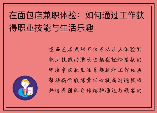在面包店兼职体验：如何通过工作获得职业技能与生活乐趣
