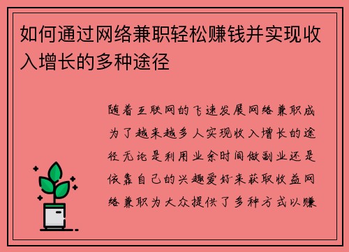 如何通过网络兼职轻松赚钱并实现收入增长的多种途径