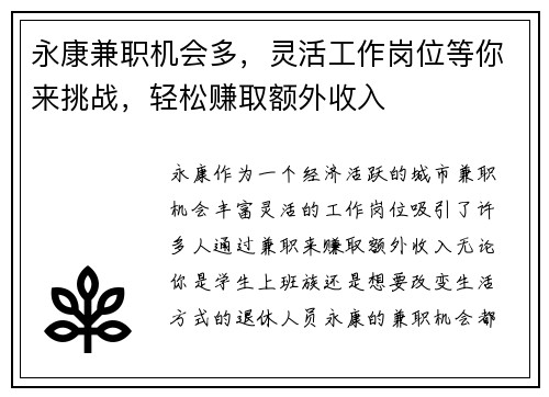 永康兼职机会多，灵活工作岗位等你来挑战，轻松赚取额外收入