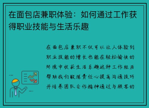 在面包店兼职体验：如何通过工作获得职业技能与生活乐趣