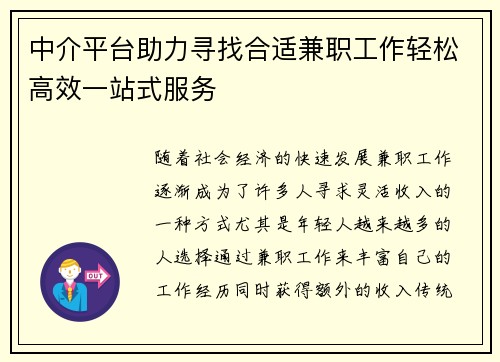 中介平台助力寻找合适兼职工作轻松高效一站式服务