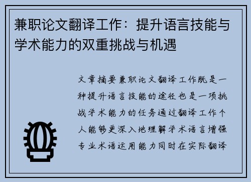 兼职论文翻译工作：提升语言技能与学术能力的双重挑战与机遇