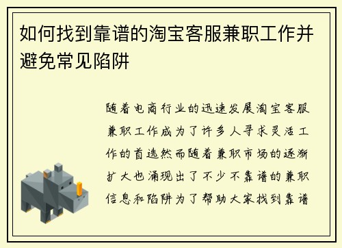 如何找到靠谱的淘宝客服兼职工作并避免常见陷阱