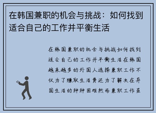 在韩国兼职的机会与挑战：如何找到适合自己的工作并平衡生活