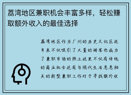 荔湾地区兼职机会丰富多样，轻松赚取额外收入的最佳选择