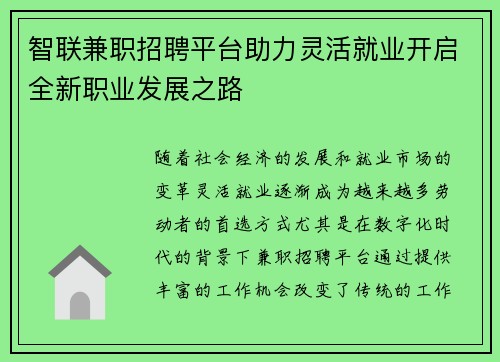 智联兼职招聘平台助力灵活就业开启全新职业发展之路