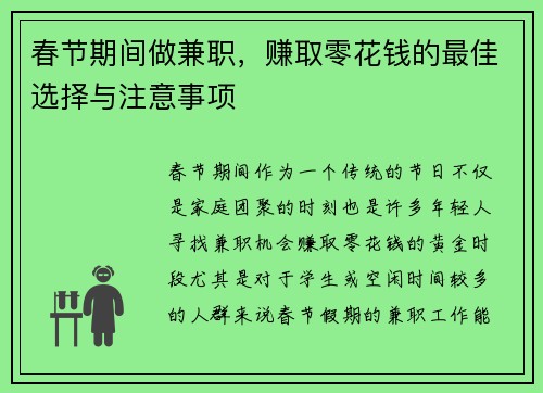 春节期间做兼职，赚取零花钱的最佳选择与注意事项