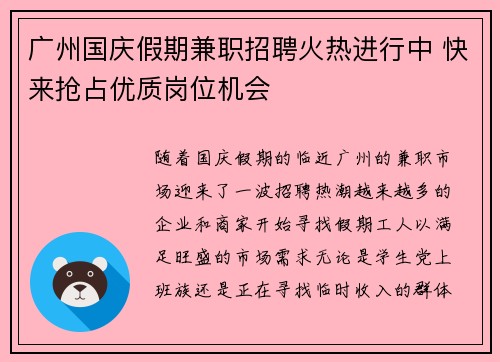 广州国庆假期兼职招聘火热进行中 快来抢占优质岗位机会