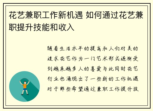花艺兼职工作新机遇 如何通过花艺兼职提升技能和收入