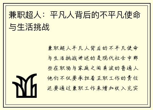 兼职超人：平凡人背后的不平凡使命与生活挑战