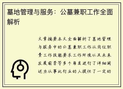 墓地管理与服务：公墓兼职工作全面解析