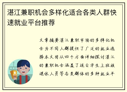 湛江兼职机会多样化适合各类人群快速就业平台推荐