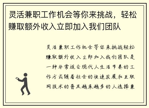 灵活兼职工作机会等你来挑战，轻松赚取额外收入立即加入我们团队