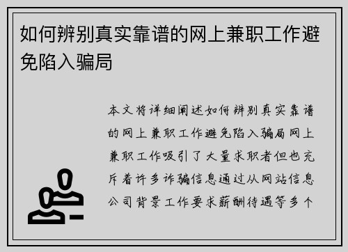 如何辨别真实靠谱的网上兼职工作避免陷入骗局