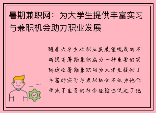 暑期兼职网：为大学生提供丰富实习与兼职机会助力职业发展