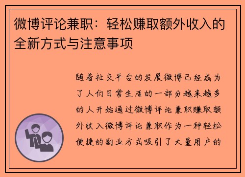 微博评论兼职：轻松赚取额外收入的全新方式与注意事项