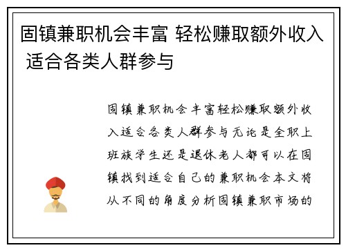 固镇兼职机会丰富 轻松赚取额外收入 适合各类人群参与