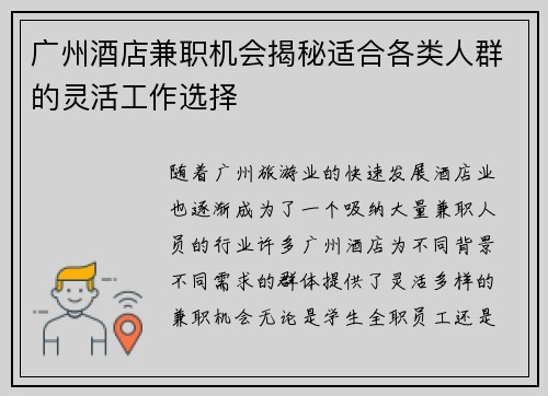 广州酒店兼职机会揭秘适合各类人群的灵活工作选择