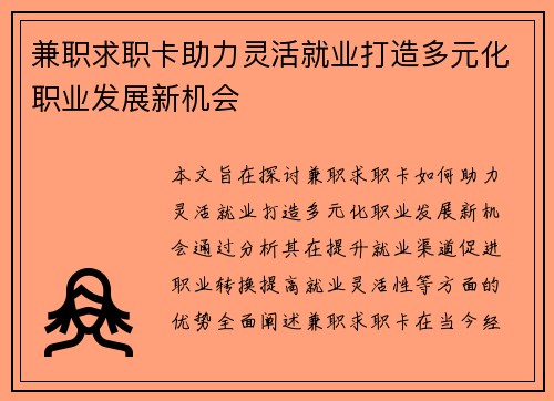 兼职求职卡助力灵活就业打造多元化职业发展新机会