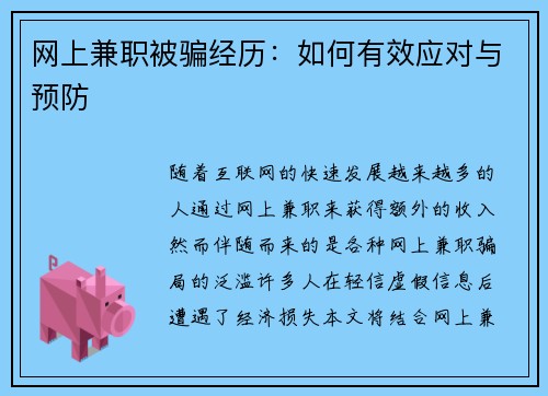 网上兼职被骗经历：如何有效应对与预防