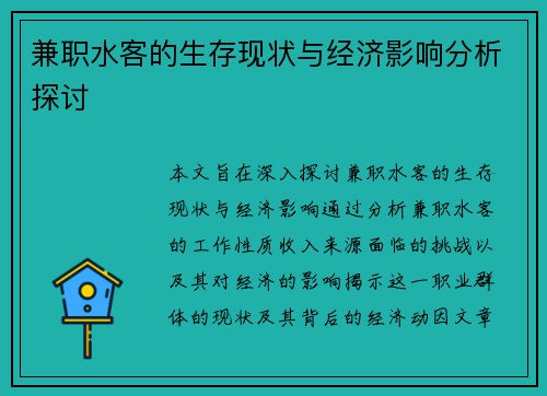 兼职水客的生存现状与经济影响分析探讨
