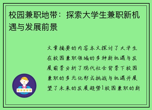 校园兼职地带：探索大学生兼职新机遇与发展前景