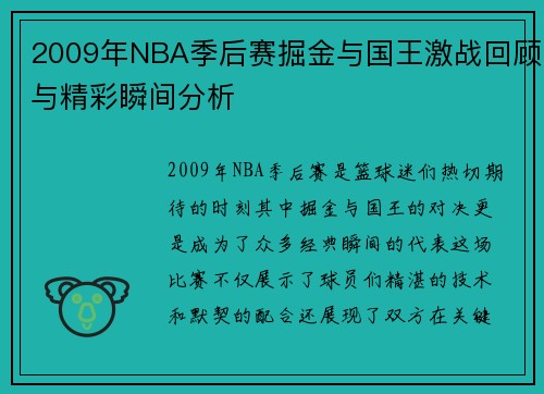 2009年NBA季后赛掘金与国王激战回顾与精彩瞬间分析