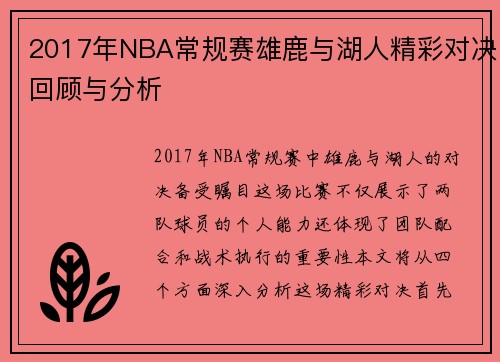 2017年NBA常规赛雄鹿与湖人精彩对决回顾与分析