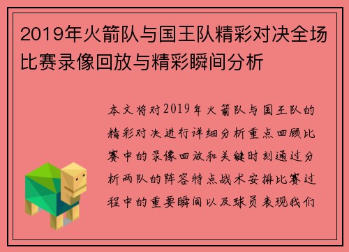 2019年火箭队与国王队精彩对决全场比赛录像回放与精彩瞬间分析