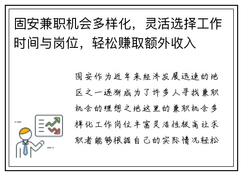固安兼职机会多样化，灵活选择工作时间与岗位，轻松赚取额外收入