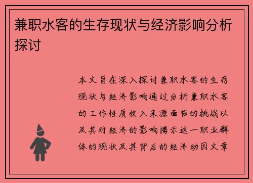 兼职水客的生存现状与经济影响分析探讨
