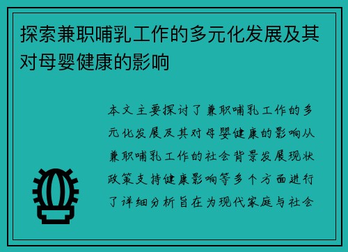 探索兼职哺乳工作的多元化发展及其对母婴健康的影响