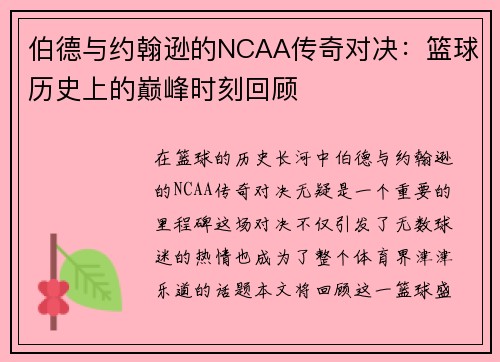 伯德与约翰逊的NCAA传奇对决：篮球历史上的巅峰时刻回顾