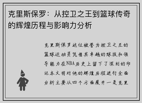 克里斯保罗：从控卫之王到篮球传奇的辉煌历程与影响力分析