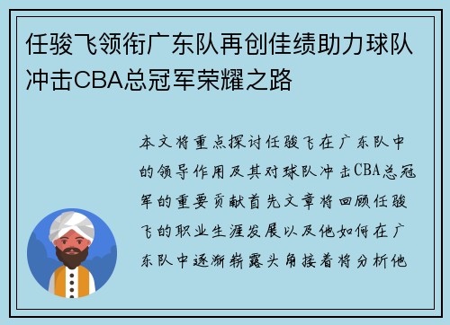 任骏飞领衔广东队再创佳绩助力球队冲击CBA总冠军荣耀之路