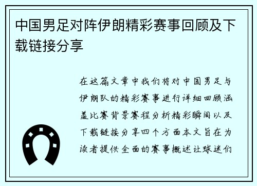 中国男足对阵伊朗精彩赛事回顾及下载链接分享