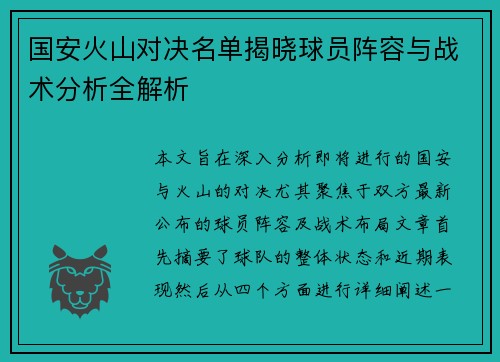 国安火山对决名单揭晓球员阵容与战术分析全解析