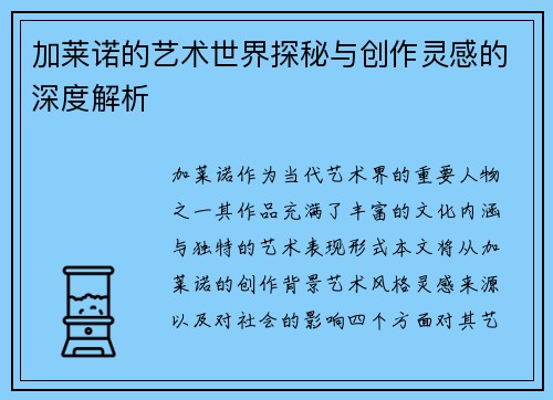 加莱诺的艺术世界探秘与创作灵感的深度解析