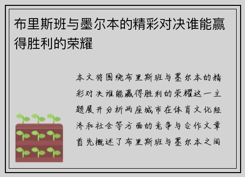 布里斯班与墨尔本的精彩对决谁能赢得胜利的荣耀