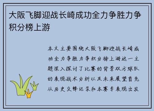 大阪飞脚迎战长崎成功全力争胜力争积分榜上游