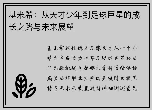 基米希：从天才少年到足球巨星的成长之路与未来展望