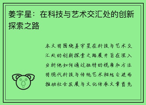 姜宇星：在科技与艺术交汇处的创新探索之路