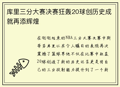 库里三分大赛决赛狂轰20球创历史成就再添辉煌
