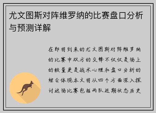 尤文图斯对阵维罗纳的比赛盘口分析与预测详解